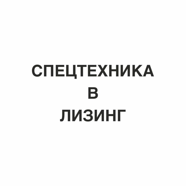 Техпромкапитал — надежный партнер в приобретении спецтехники на выгодных условиях! 